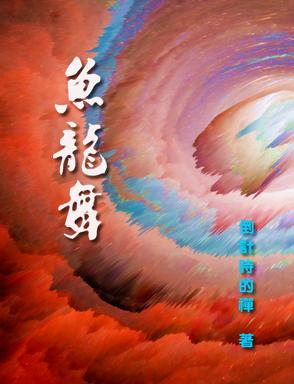 鱼龙舞技能搭配
